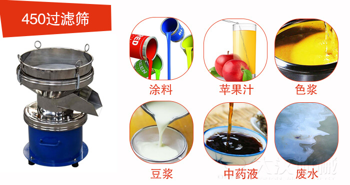 450型過濾篩機(jī)適用范圍:采礦，火力發(fā)電，化工，冶金，建筑，糧食等。